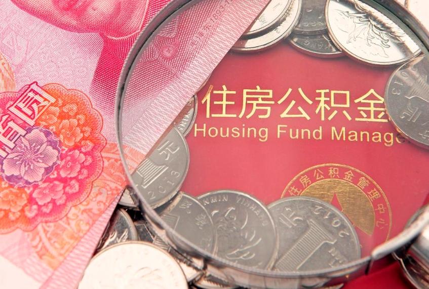 潜江公积金取的条件（2020年取住房公积金需要什么手续）